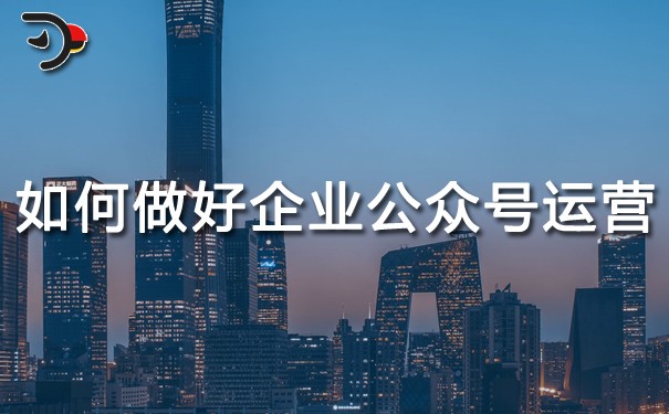 chat如何做好企業公眾號運營.jpg