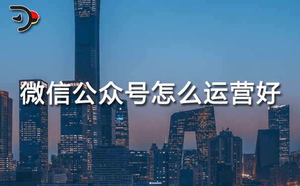 chat微信公眾號怎么運營好.jpg