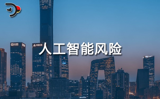 chat人工智能風險.jpg