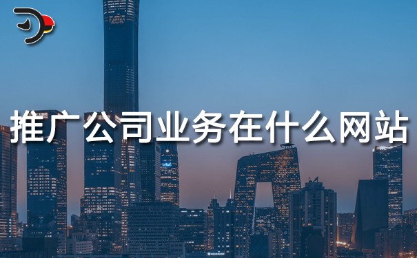chat推廣公司業務在什么網站推廣更好.jpg