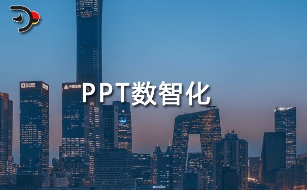 chat PPT數智化.jpg