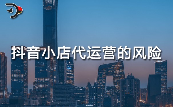 chat抖音小店代運營的風險.jpg