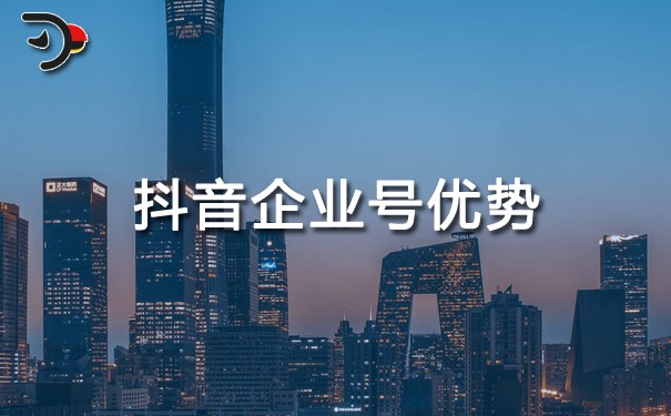 chat抖音企業號優勢.jpg