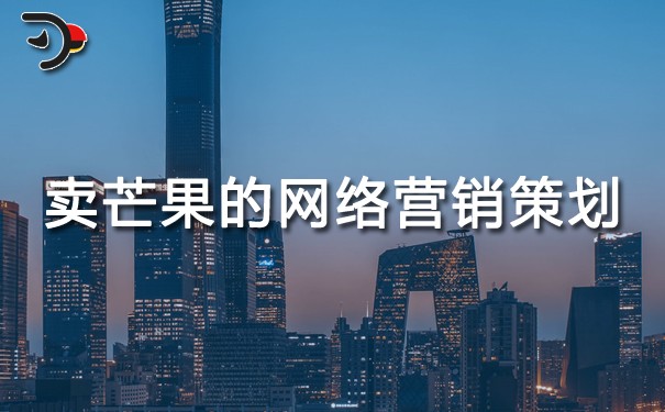 chat賣芒果的網絡營銷策劃.jpg