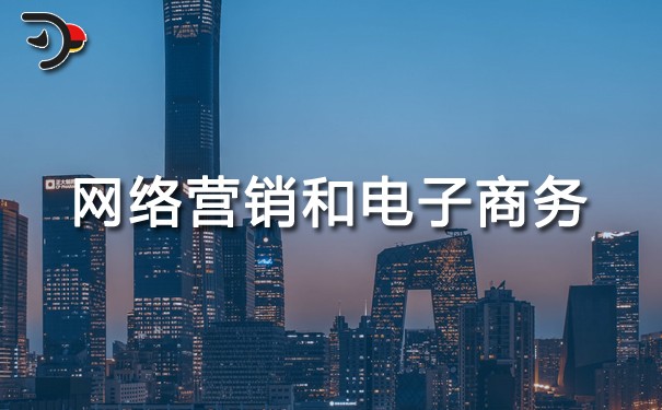 chat網(wǎng)絡(luò)營(yíng)銷(xiāo)和電子商務(wù)的關(guān)系.jpg