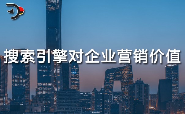 chat搜索引擎對企業的營銷價值.jpg