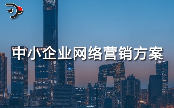 chat中小企業(yè)網(wǎng)絡(luò)營銷方案.jpg