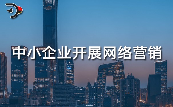 chat中小企業如何開展網絡營銷.jpg
