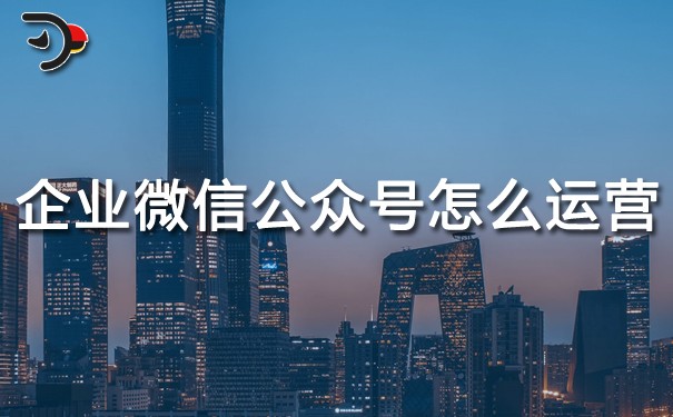 chat企業微信公眾號怎么運營.jpg