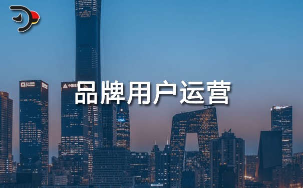 品牌用戶運營.jpg