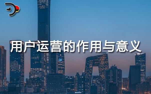 用戶運營的作用與意義.jpg