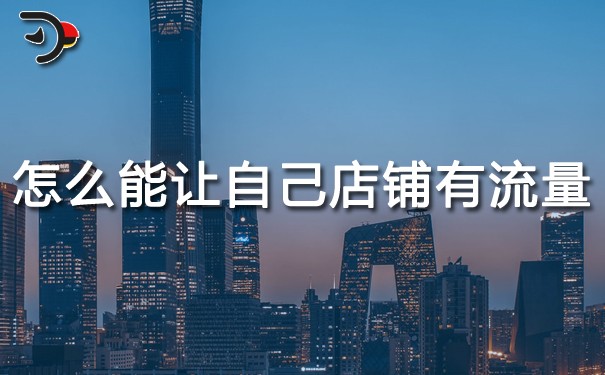 怎么能讓自己店鋪有流量.jpg