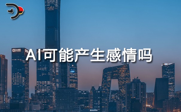 AI可能產生感情嗎.jpg