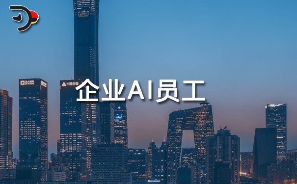 企業AI員工.jpg