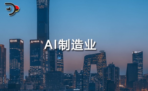AI制造業.jpg