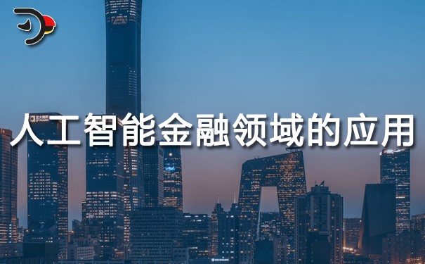 人工智能在金融領域的應用.jpg