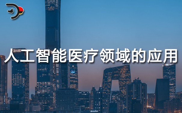 人工智能在醫(yī)療領域的應用.jpg
