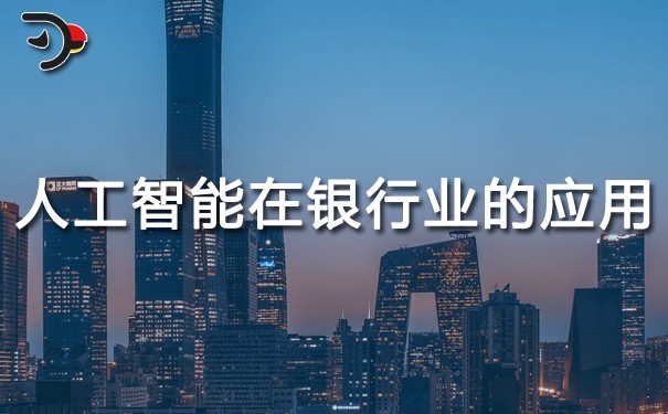 人工智能在銀行業的應用.jpg
