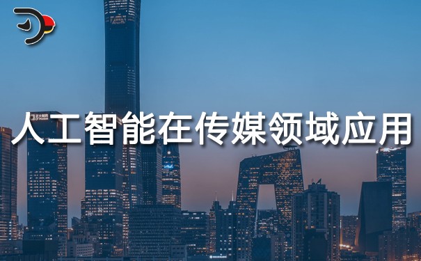 人工智能在傳媒領域的應用.jpg