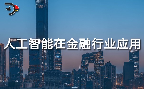 人工智能在金融行業的應用.jpg