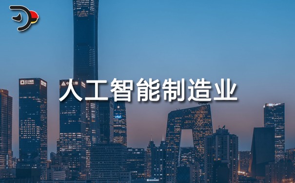 人工智能制造業.jpg