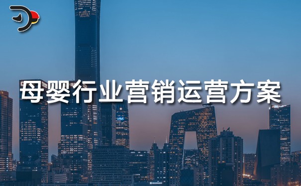 母嬰行業營銷運營方案.jpg