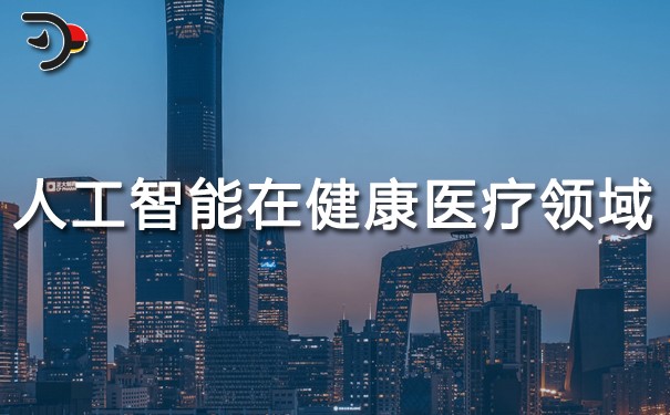 人工智能在健康醫療領域的應用.jpg
