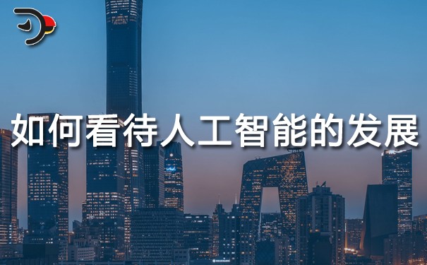 如何看待人工智能的發展和應用.jpg
