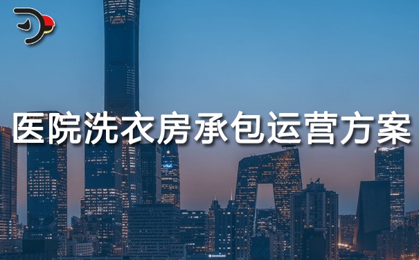 醫院洗衣房承包運營方案.jpg