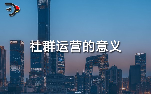 社群運(yùn)營(yíng)的意義.jpg