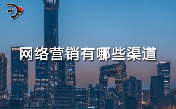 網(wǎng)絡(luò)營(yíng)銷(xiāo)有哪些渠道.jpg