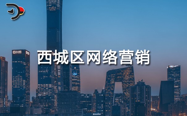 西城區(qū)網(wǎng)絡營銷.jpg