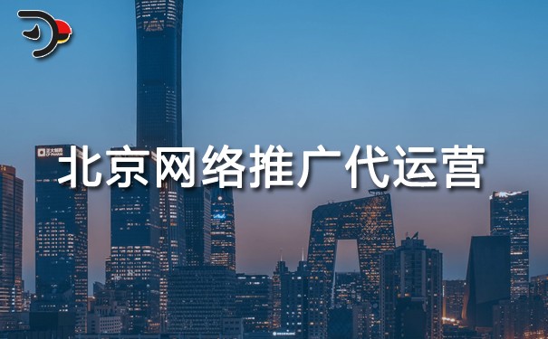 北京網絡推廣代運營.jpg