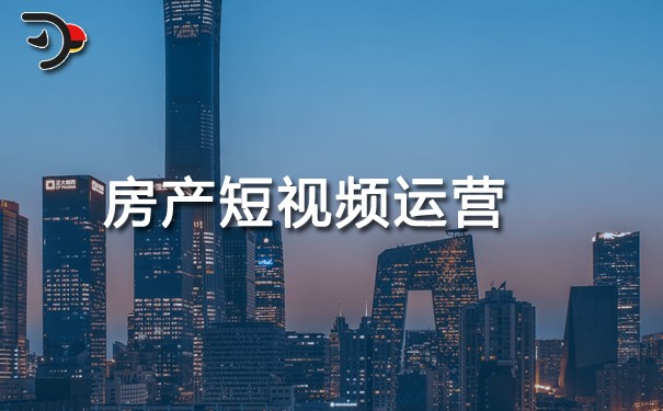房產短視頻運營.jpg