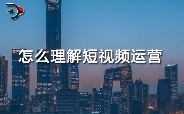 怎么理解短視頻運(yùn)營(yíng).jpg