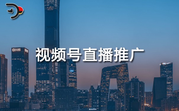 視頻號直播推廣.jpg