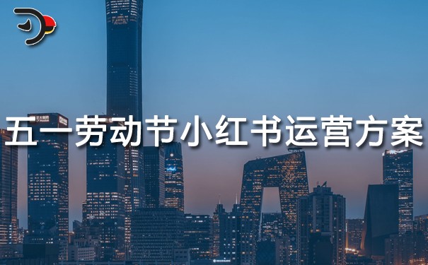 五一勞動節小紅書運營方案.jpg