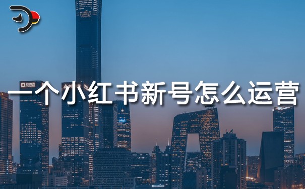 一個小紅書新號怎么運(yùn)營.jpg