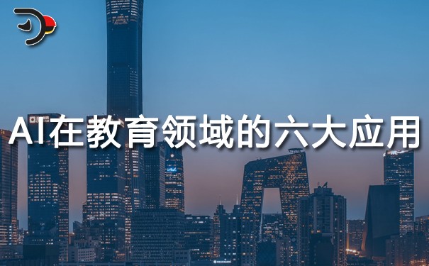 AI在教育領域的六大應用.jpg