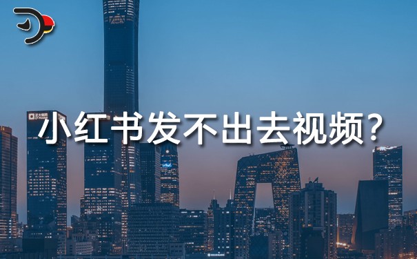 小紅書發不出去視頻怎么回事.jpg