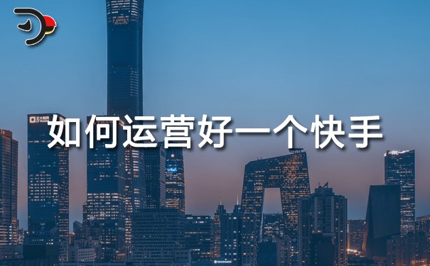 如何運營好一個快手.jpg