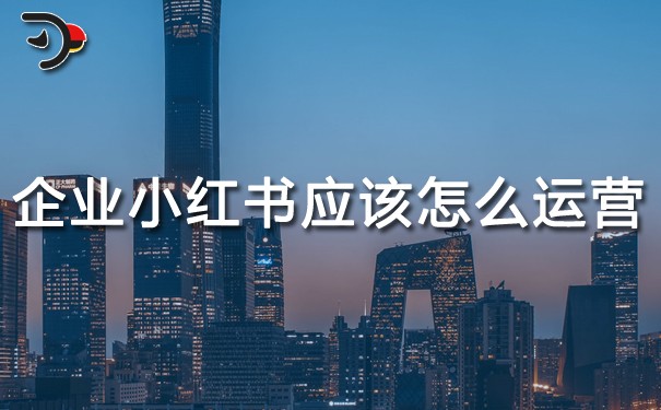 企業小紅書應該怎么運營.jpg