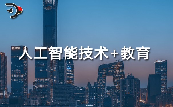 人工智能技術在教育中的應用.jpg