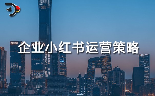企業小紅書運營策略.jpg
