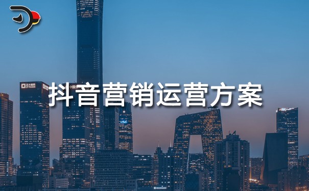 抖音營銷運營方案.jpg