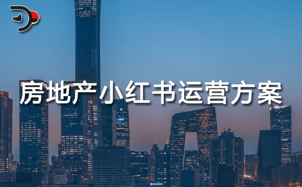 房地產小紅書運營方案.jpg