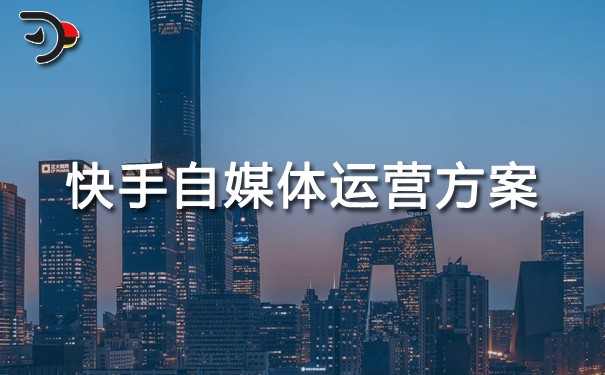快手自媒體運營方案.jpg