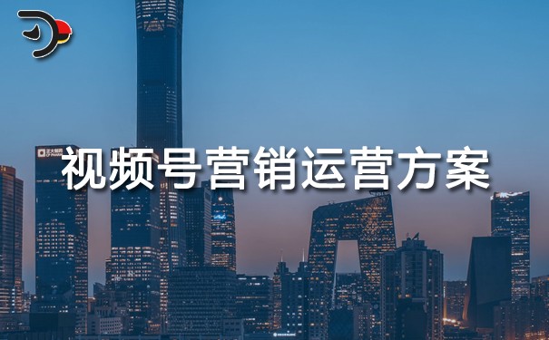 視頻號營銷運營方案.jpg
