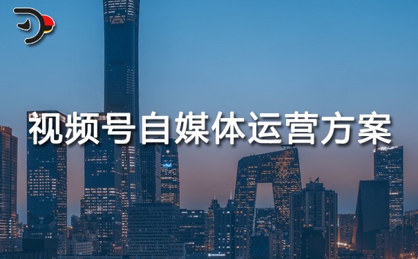 視頻號自媒體運營方案.jpg