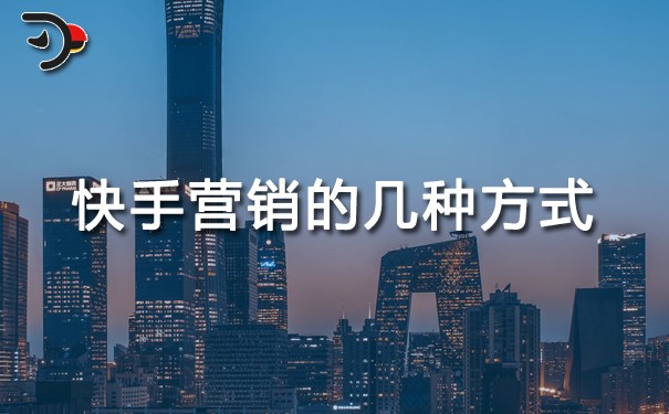 快手營(yíng)銷的幾種方式.jpg
